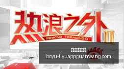 年合肥独家,青春足迹祖,国大地思政,博鱼体育官网,博鱼体育app下载
