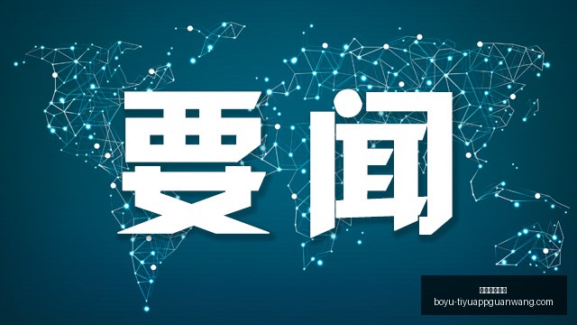 艾力斯伏美,替尼,早期数据亮,博鱼体育官网,博鱼体育app下载