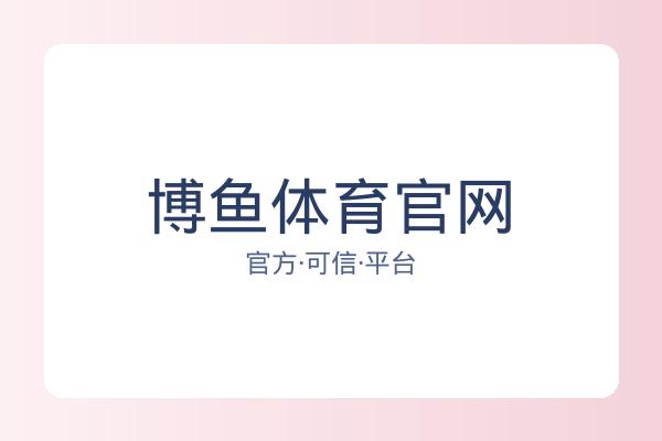 博鱼体育官网 图片